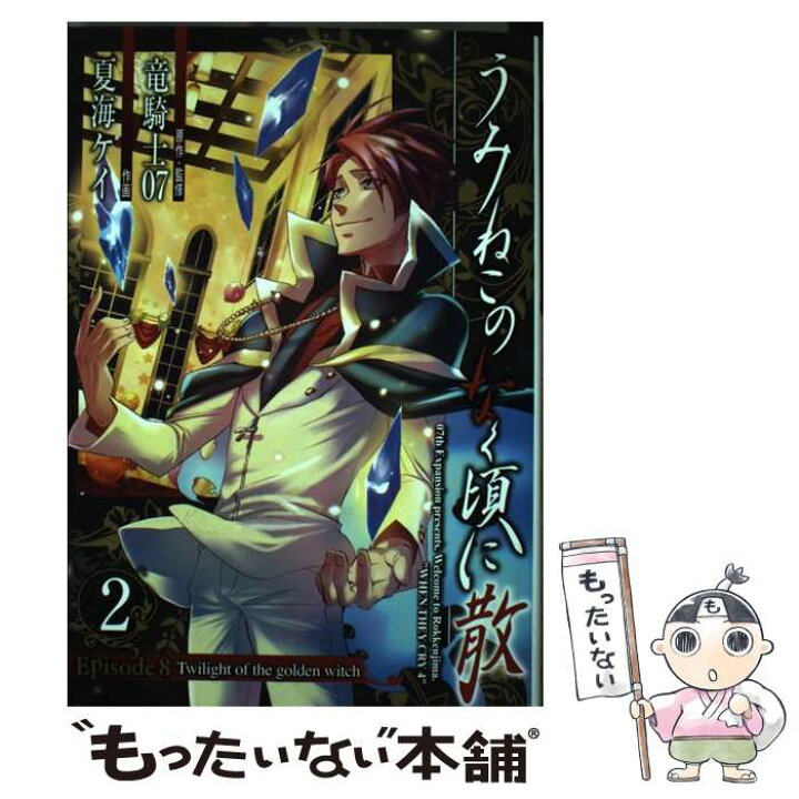 楽天市場 中古 うみねこのなく頃に散episode 8 twilight of the golden wi 2 竜騎士07 夏海 ケイ スク コミック メール便送料無料 あす楽対応 もったいない本舗 楽天市場店 楽天市場 中古 うみねこのなく頃に散episode 8 twilight of the golden wi 2 竜騎士07 夏海 ケイ スク コミック メール便送料無料 あす楽対応 もったいない本舗 楽天市場店