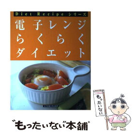【中古】 電子レンジらくらくダイエット改訂第1版 / 女子栄養大学出版部 / 女子栄養大学出版部 [大型本]【メール便送料無料】【最短翌日配達対応】