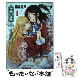 楽天市場 ブラックリリィと白百合ちゃん の通販