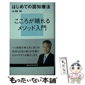 【中古】 はじめての認知療法 / 大野 裕 / 講談社 [新書]【メール便送料無料】【あす楽対応】