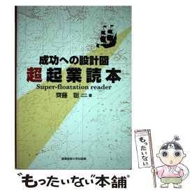【中古】 超起業読本 / 齊藤聡 / 産業能率大学出版部 [単行本]【メール便送料無料】【最短翌日配達対応】