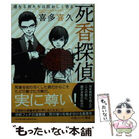 【中古】 死香探偵 / 喜多 喜久 / 中央公論新社 [文庫]【メール便送料無料】【最短翌日配達対応】
