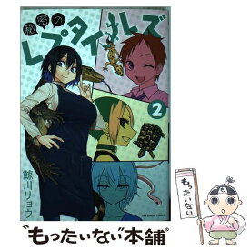 【中古】 秘密のレプタイルズ 2 / 鯨川 リョウ / 小学館 [コミック]【メール便送料無料】【あす楽対応】