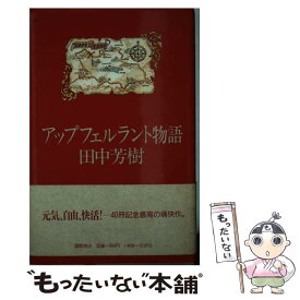 楽天市場 アップフェルラント物語の通販