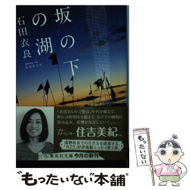 【中古】 坂の下の湖 / 石田 衣良 / 集英社 [文庫]【メール便送料無料】【あす楽対応】