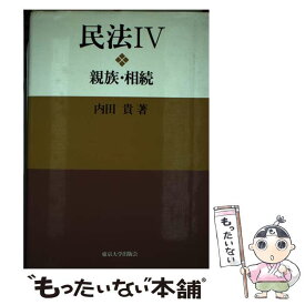 【中古】 民法 4 / 内田 貴 / 東京大学出版会 [単行本]【メール便送料無料】【あす楽対応】