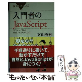 【中古】 入門者のJavaScript 作りながら学ぶWebプログラミング / 立山 秀利 / 講談社 [新書]【メール便送料無料】【あす楽対応】