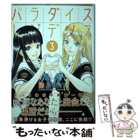 楽天市場 パラダイスレジデンス 3 本 雑誌 コミック の通販