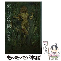 楽天市場】萩原葉（本・雑誌・コミック）の通販 