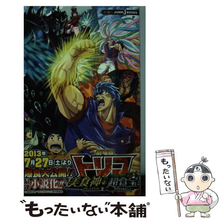 楽天市場 中古 劇場版トリコ美食神の超食宝 村山 功 集英社 新書 メール便送料無料 あす楽対応 もったいない本舗 楽天市場店
