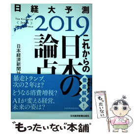 【中古】 これからの日本の論点 日経大予測2019 / 日本経済新聞社 / 日本経済新聞出版社 [単行本（ソフトカバー）]【メール便送料無料】【あす楽対応】