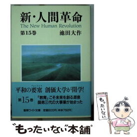 楽天市場 新人間革命 9巻の通販