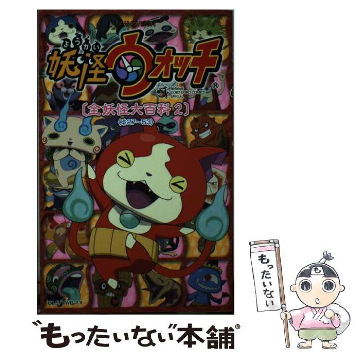 楽天市場 中古 tv animation妖怪ウォッチ 全妖怪大百科 2 27 53 レベルファイブ 日野晃博 小学館 コミック メール便送料無料 あす楽対応 もったいない本舗 楽天市場店 楽天市場 中古 tv animation妖怪ウォッチ 全妖怪大百科 2 27 53 レベルファイブ 日野晃博 小学館 コミック メール便送料無料 あす楽対応 もったいない本舗 楽天市場店