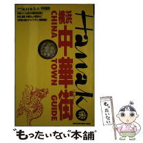 楽天市場】萬 珍 楼 横浜 中華 街（本・雑誌・コミック）の通販 