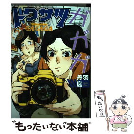 楽天市場 トクサツガガガ 中古の通販