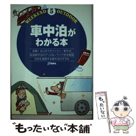 【中古】 車中泊がわかる本 体験！はじめてのファミリー車中泊 / 地球丸 / 地球丸 [単行本]【メール便送料無料】【あす楽対応】