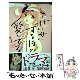 【中古】 せいせいするほど、愛してる 1 新装版 / 北川 みゆき / 小学館 [コミック]【メール便送料無料】【あす楽対応】