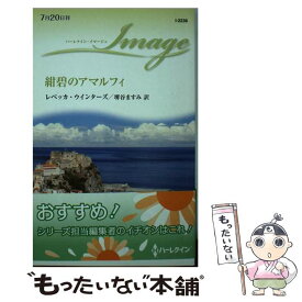 【中古】 紺碧のアマルフィ / レベッカ ウインターズ, Rebecca Winters, 堺谷 ますみ / ハーレクイン [新書]【メール便送料無料】【あす楽対応】