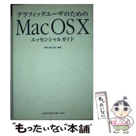 【中古】 グラフィックユーザのためのMac　OS　10エッセンシャルガイド / obscure inc. / エムディエヌコーポレーション [単行本]【メール便送料無料】【あす楽対応】