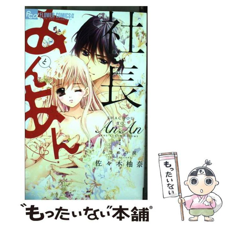 楽天市場 中古 社長とあんあん ６つめの涙 佐々木 柚奈 小学館 コミック メール便送料無料 あす楽対応 もったいない本舗 楽天市場店