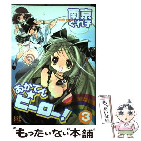 【中古】 あかてん・ヒーロー！ 3 / 南京 ぐれ子 / 幻冬舎コミックス [コミック]【メール便送料無料】【あす楽対応】