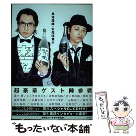 【中古】 鳥海浩輔・安元洋貴の禁断生ラジオ本 / 禁断生ラジオ製作委員会 / 宝島社 [単行本]【メール便送料無料】【最短翌日配達対応】