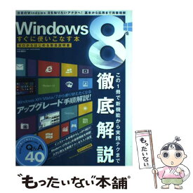 【中古】 Windows　8をすぐに使いこなす本 ゼロからはじめる取扱説明書 / 晋遊舎 / 晋遊舎 [ムック]【メール便送料無料】【あす楽対応】