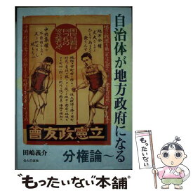 【中古】 自治体が地方政府になる～分権論 / 田島 義介 / 公人の友社 [単行本]【メール便送料無料】【最短翌日配達対応】