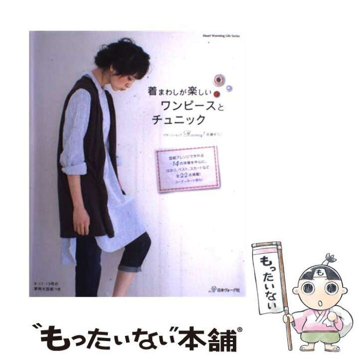 楽天市場 中古 着まわしが楽しいワンピースとチュニック 佐藤 ゆうこ 日本ヴォーグ社 大型本 メール便送料無料 あす楽対応 もったいない本舗 楽天市場店 楽天市場 中古 着まわしが楽しいワンピースとチュニック 佐藤 ゆうこ 日本ヴォーグ社 大型本 メール便送料無料 あす楽対応 もったいない本舗 楽天市場店
