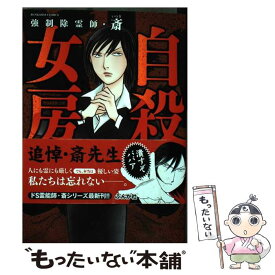 楽天市場 強制除霊師 斎 悪行の代償 ぶんか社の通販