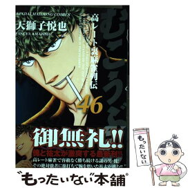 楽天市場 八犬伝 東方八犬異聞ー 第16巻の通販