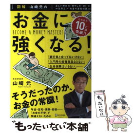 【中古】 図解山崎元のお金に強くなる！ 正しい貯め方・増やし方・使い方一生役立つ「お金の基 / 山崎元 / ディスカヴァー [単行本（ソフトカバー）]【メール便送料無料】【あす楽対応】