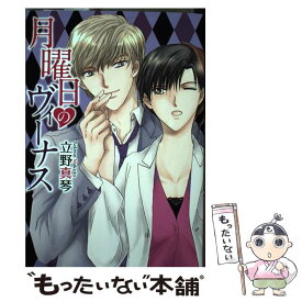 【中古】 月曜日のヴィーナス / 立野真琴 / 白泉社 [コミック]【メール便送料無料】【あす楽対応】