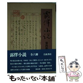 【中古】 露伴小説 第4冊 / 幸田 露伴, 篠田 一士 / 岩波書店 [単行本]【メール便送料無料】【あす楽対応】