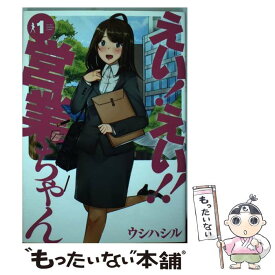楽天市場 えい えい 営業ちゃんの通販