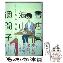 楽天市場】書店員 波山個間子 2の通販 