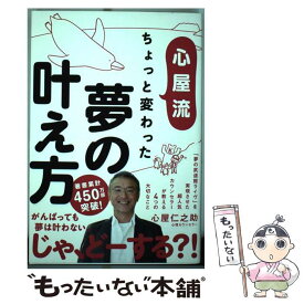 【中古】 心屋流ちょっと変わった夢の叶え方 / 心屋仁之助 / 学研プラス [単行本]【メール便送料無料】【あす楽対応】