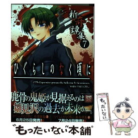 【中古】 ひぐらしのなく頃に新奇譚集 7 / アンソロジー / 一迅社 [コミック]【メール便送料無料】【あす楽対応】