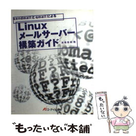 【中古】 sendmailとqmailによるLinuxメールサーバー構築ガイド / 高橋 隆雄 / エヌジェーケーテクノ・システム [単行本]【メール便送料無料】【あす楽対応】