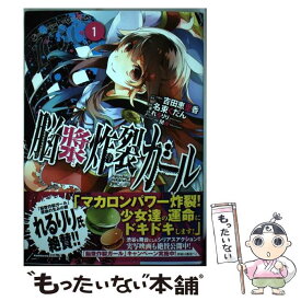 楽天市場 中古 脳漿炸裂ガール コミック 本 雑誌 コミック の通販