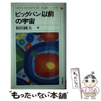 楽天市場】宇宙の神秘 ビッグバン（本・雑誌・コミック）の通販 