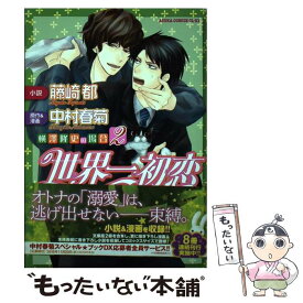 楽天市場 世界一初恋 横澤隆史の場合 本 雑誌 コミック の通販