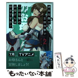 【中古】 通常攻撃が全体攻撃で二回攻撃のお母さんは好きですか？ 2 / 冥茶 / KADOKAWA [コミック]【メール便送料無料】【あす楽対応】