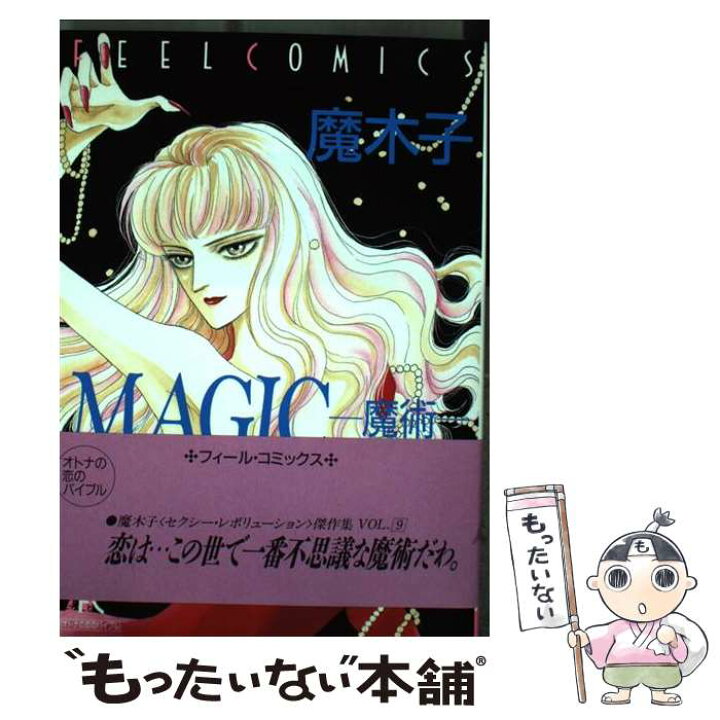 楽天市場 中古 magic 魔術 魔木子 祥伝社 コミック メール便送料無料 あす楽対応 もったいない本舗 楽天市場店 楽天市場 中古 magic 魔術 魔木子 祥伝社 コミック メール便送料無料 あす楽対応 もったいない本舗 楽天市場店