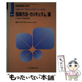 【中古】 指導方法・カリキュラム編（no．6） / 奈須 正裕 / 教育開発研究所 [ムック]【メール便送料無料】【最短翌日配達対応】