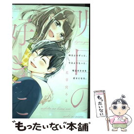 楽天市場 昨日よりずっと 今日よりもっと 明日のきみを好きになる 本 雑誌 コミック の通販