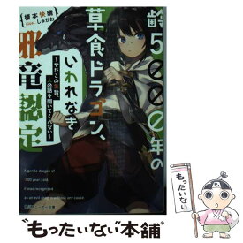 【中古】 齢5000年の草食ドラゴン、いわれなき邪竜認定 ～やだこの生贄、人の話を聞いてくれない～（1） / 榎本 快晴, しゅがお / KADOKAWA [文庫]【メール便送料無料】【最短翌日配達対応】