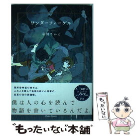 【中古】 ワンダーフォーゲル / 草間さかえ / 徳間書店 [コミック]【メール便送料無料】【あす楽対応】