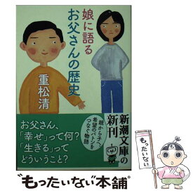 【中古】 娘に語るお父さんの歴史 / 重松 清 / 新潮社 [文庫]【メール便送料無料】【あす楽対応】