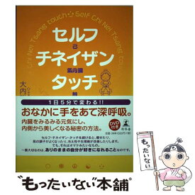 【中古】 セルフ・チネイザン・タッチ / 大内 雅弘 / 幻冬舎 [単行本]【メール便送料無料】【最短翌日配達対応】